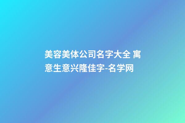 美容美体公司名字大全 寓意生意兴隆佳字-名学网